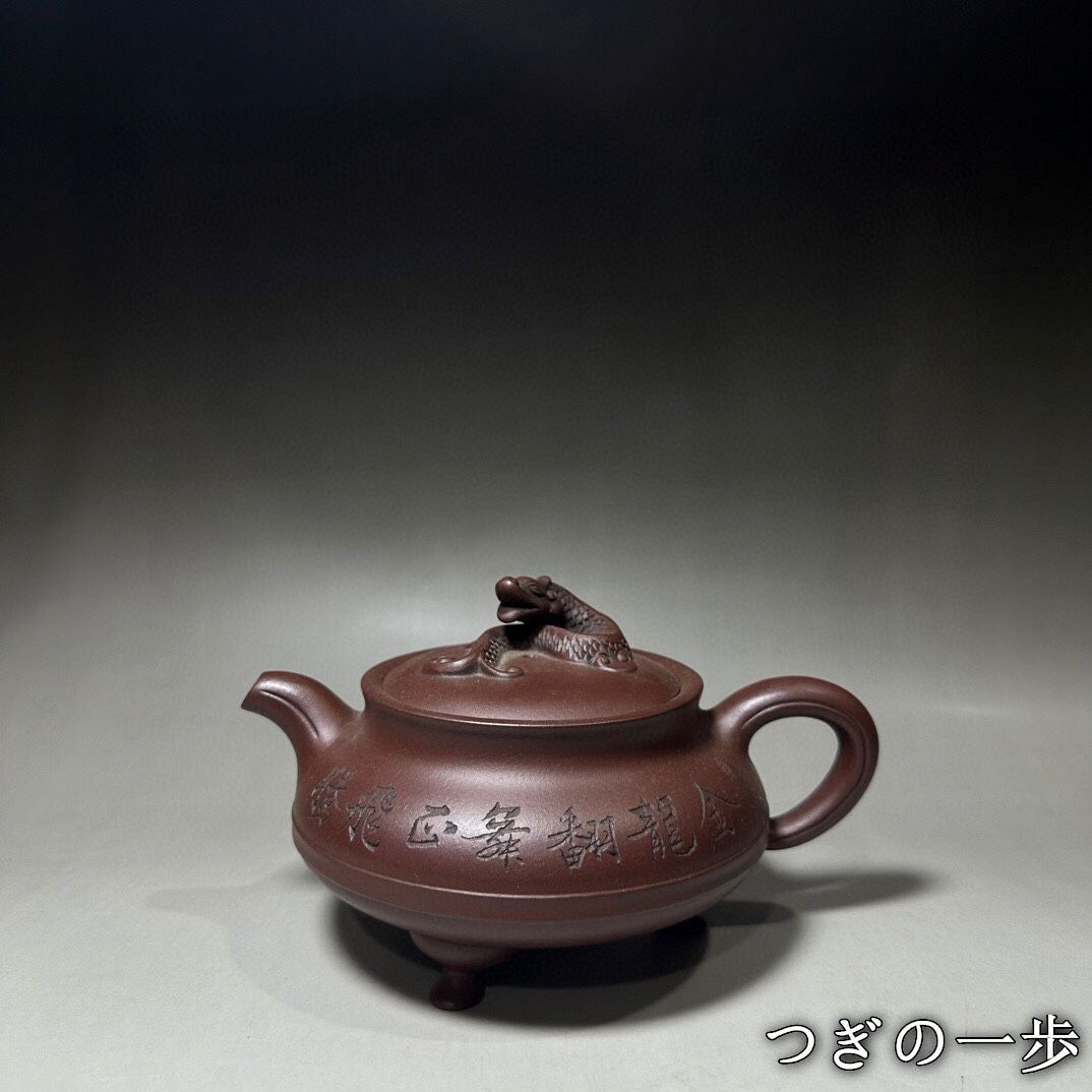 旧家蔵出し 宜興紫砂壷 徐漢棠 三足蟠龍壷 紫砂壷 茶道具 酒道具 供養品 古美術品 収集家