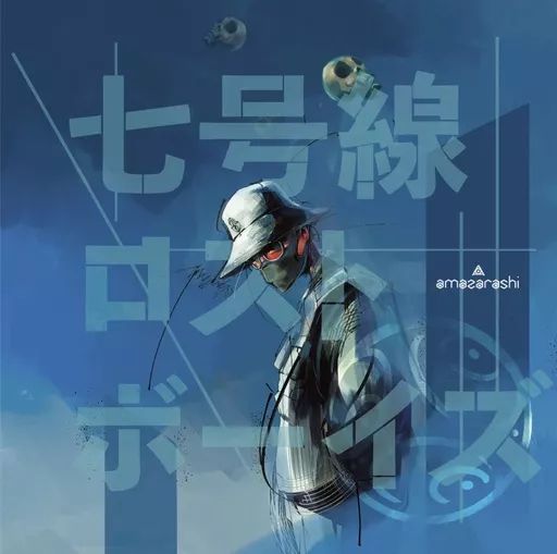 中古】邦楽CD amazarashi / 七号線ロストボーイズ[通常盤