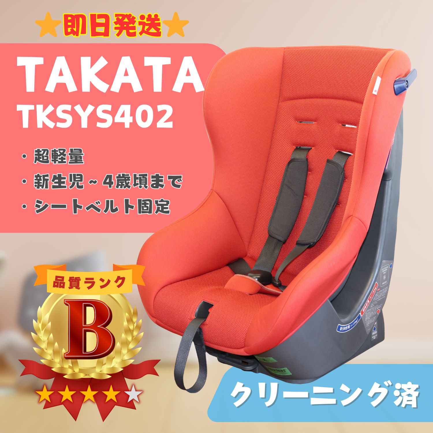 即日発送】TAKATA タカタ 軽量 チャイルドシート TKSYS402 赤 シート