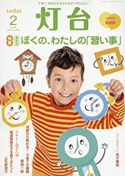 【中古】灯台 2018年 02 月号 [雑誌]