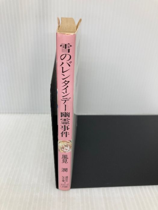 【中古】 雪のバレンタインデー幽霊事件/講談社/風見潤 雪のバレンタインデー幽霊事件 (講談社X文庫 101-21 ティーンズ
