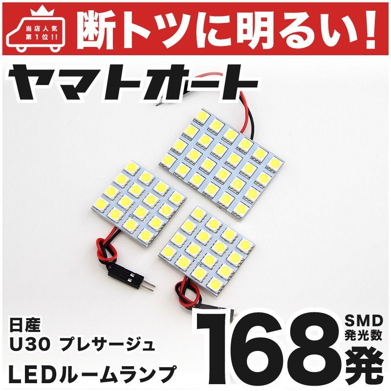 車検対応 プレサージュ LED ルームランプ U30 [H10.6～H15.5] ニッサン 168発 3点 室内灯 カスタム パーツ アクセサリ  ドレスアップ 車中泊 キャンプ 【安心の車検対応】 - メルカリ