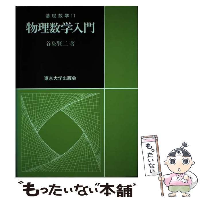 中古】 物理数学入門 （基礎数学） / 谷島 賢二 / 東京大学出版会