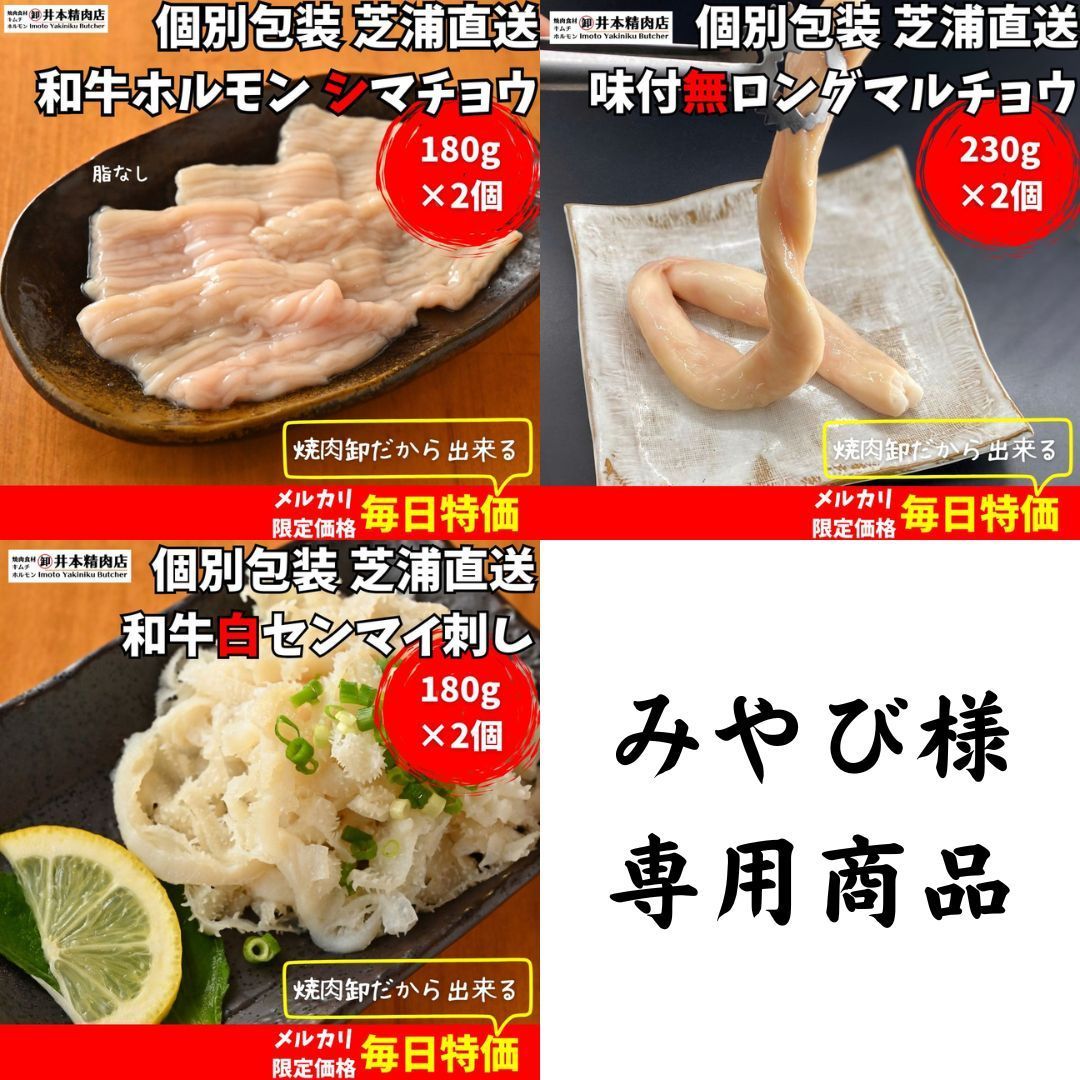 みやび様専用商品】白センマイ刺し2個+シマチョウ2個+ロングマルチョウ（味付無） - メルカリ