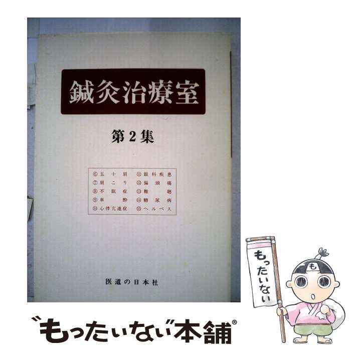 【中古】 鍼灸治療室 第２集/医道の日本社/安徳信人 鍼灸治療室 第2集 / 安徳信人 / 医道の日本社-大阪 店舗