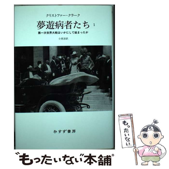 中古】 夢遊病者たち 第一次世界大戦はいかにして始まったか 1 / Clark 