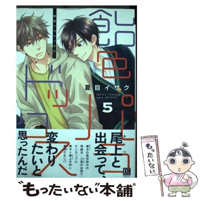 【値下げ】飴色パラドックス　1〜3巻セット　夏目イサク 飴色パラドックス アソートパック (ディアプラス・コミックス