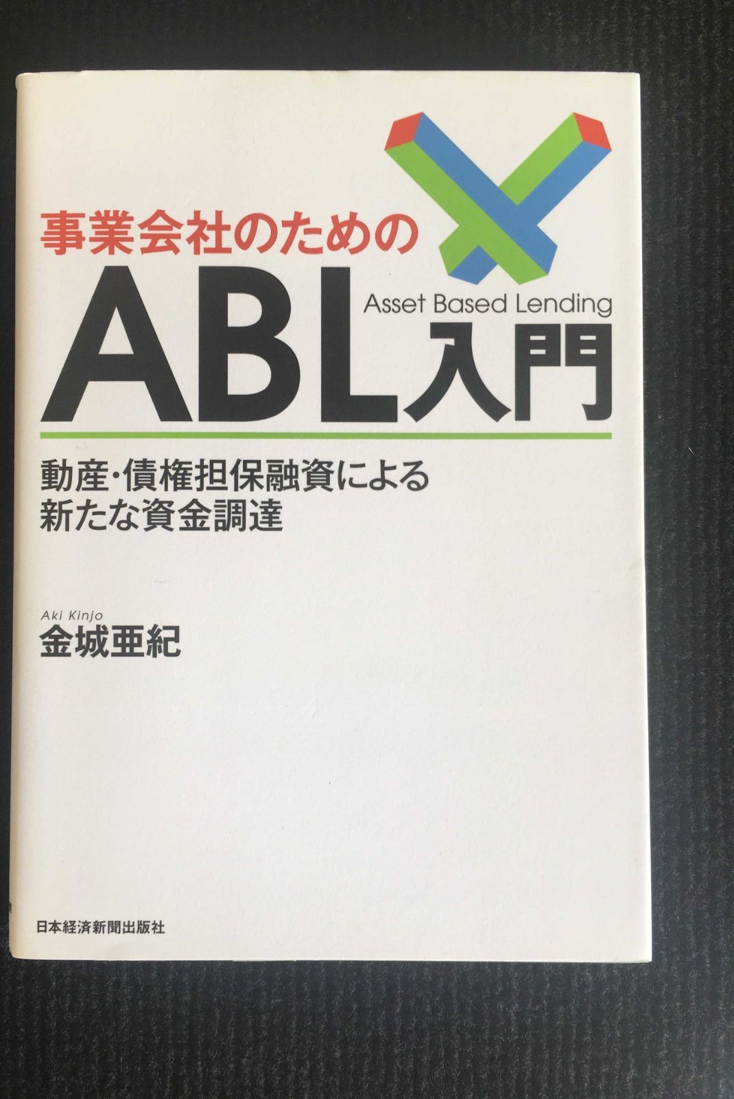 事業会社のためのABL入門: 動産・債権担保融資による新たな資金調達