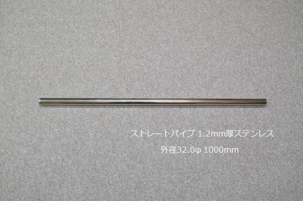 HMS ストレートパイプ 外径 32.0φ 全長 1000mm 1m 1.2mm厚 マフラー製作 カスタム 汎用 ワンオフ SUS304 ステンレス 材料 DIY 資材 バイク 車