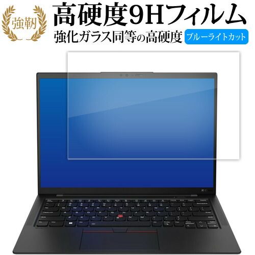Lenovo ThinkPad X1 Carbon Gen 11 ( 2023 年モデル ) 液晶保護 フィルム 強化ガラス と 同等の 高硬度9H ブルーライトカット クリア光沢タイプ 改訂版