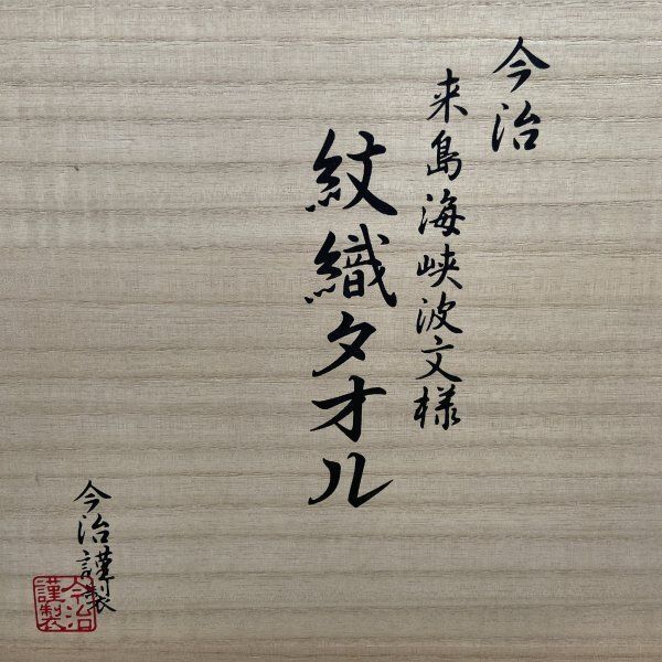 N242 今治謹製 来島海峡波文様 紋織タオルセットバスタオル1枚:約60