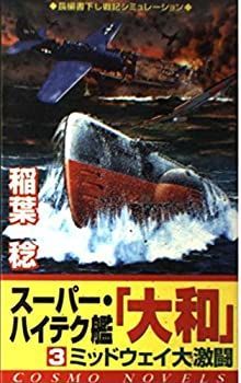 【中古】【非常に良い】スーパー・ハイテク艦『大和』〈3〉 (コスモノベルス)