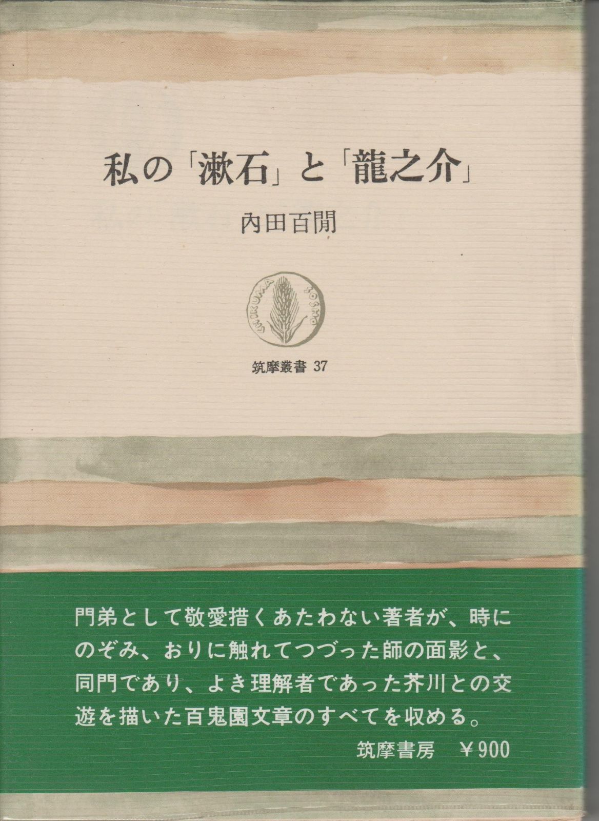 【HOT，本物保証】 私の漱石と龍之介 (筑摩叢書 37) その他