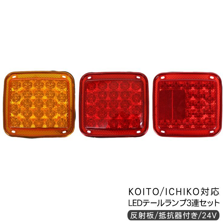 ICHIKOH LEDテールランプ3連式 24V トラック イチコー コイト truckparts_a449-