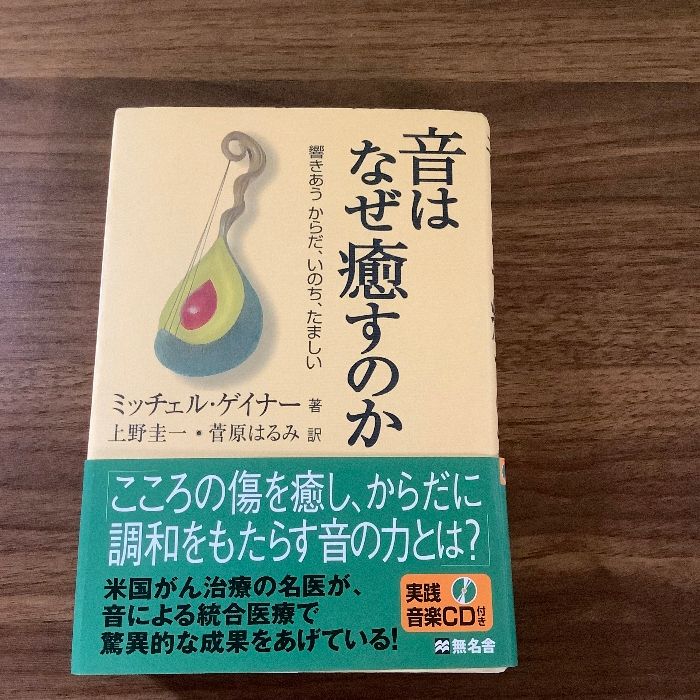 音はなぜ癒すのか : 響きあうからだ、いのち、たましい 音はなぜ癒すのか: 響きあうからだ、いのち、たましい 無名舎