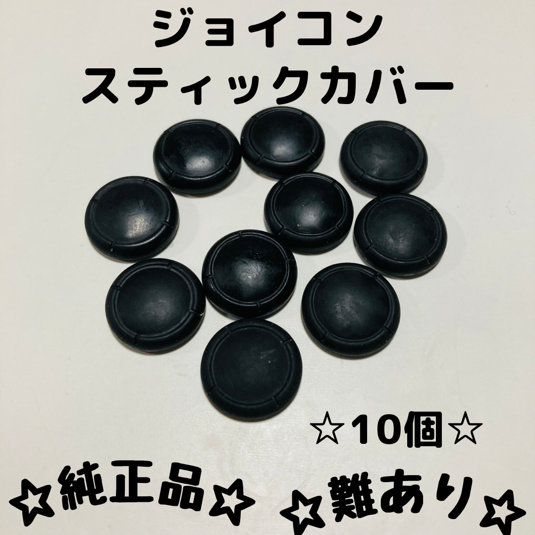 スイッチ ジョイコン スティックカバー 10個 その他