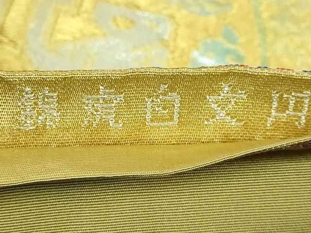平和屋本店□最高級 龍村平蔵製 六通柄 本袋帯 円文白虎錦 金