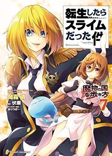 転生したらスライムだった件 ～魔物の国の歩き方～ コミック 1-7巻セット コミック 岡霧硝 みっつばー 伏瀬