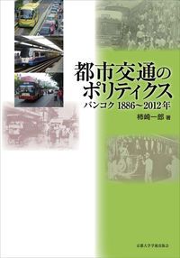 都市交通のポリティクス バンコク1886～2012年/京都大学