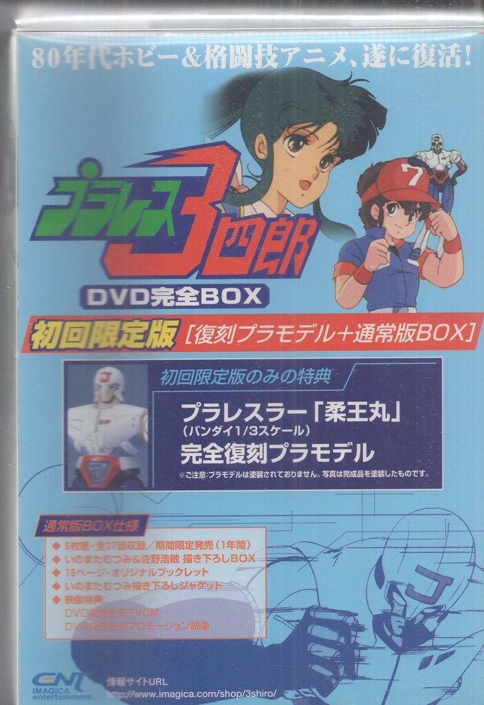 最終価格 新品未開封 プラレス3四郎 DVD完全BOX 初回限定版 6枚組 Amazon.co.jp: プラレス3四郎 DVD完全BOX : 間嶋里美, 柴田秀勝