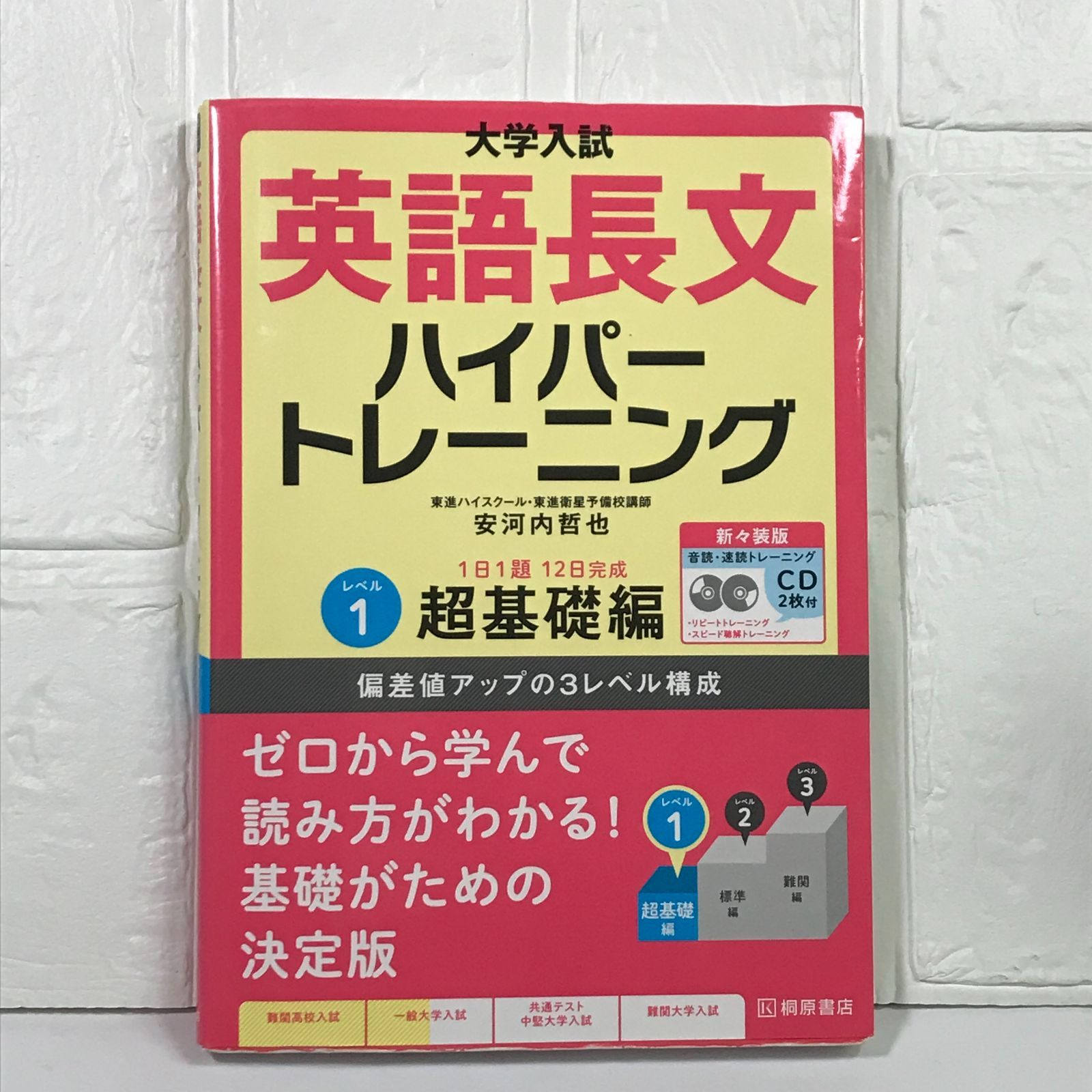 大学入試 英語長文ハイパートレーニングレベル1 超基礎編 新々装