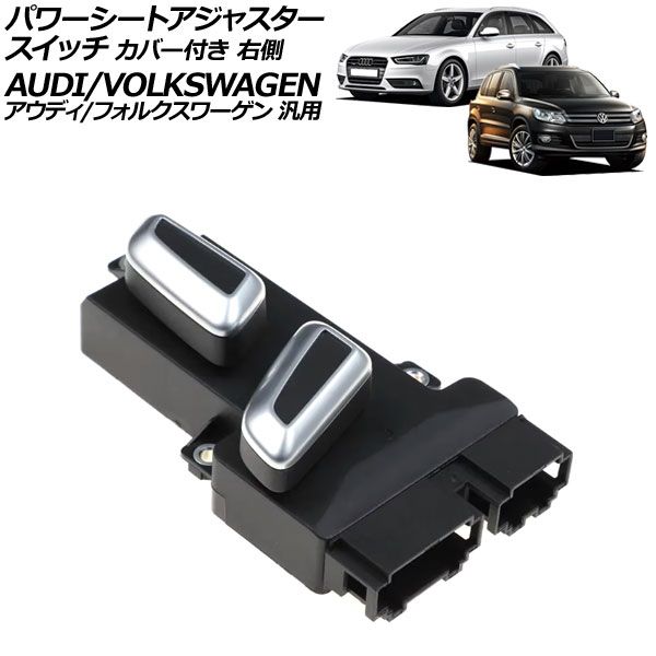 パワーシートアジャスタースイッチ カバー付き 右側 6ピン|10ピン アウディ|フォルクスワーゲン 汎用 A4 Q5 トゥアレグ など AP-EC940-R