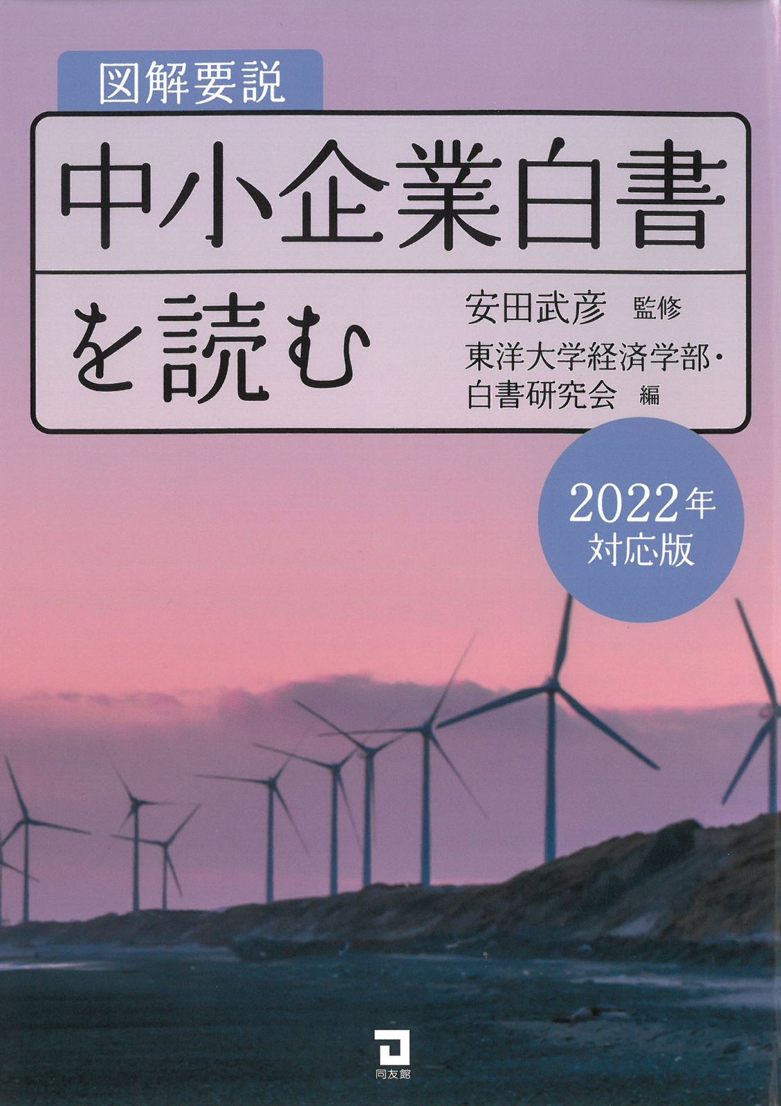 ヨ-ロッパ中小企業白書  ２００７ /同友館/中小企業総合研究機構（単行本） ヨ-ロッパ中小企業白書 2007 /同友館/中小企業総合研究機構