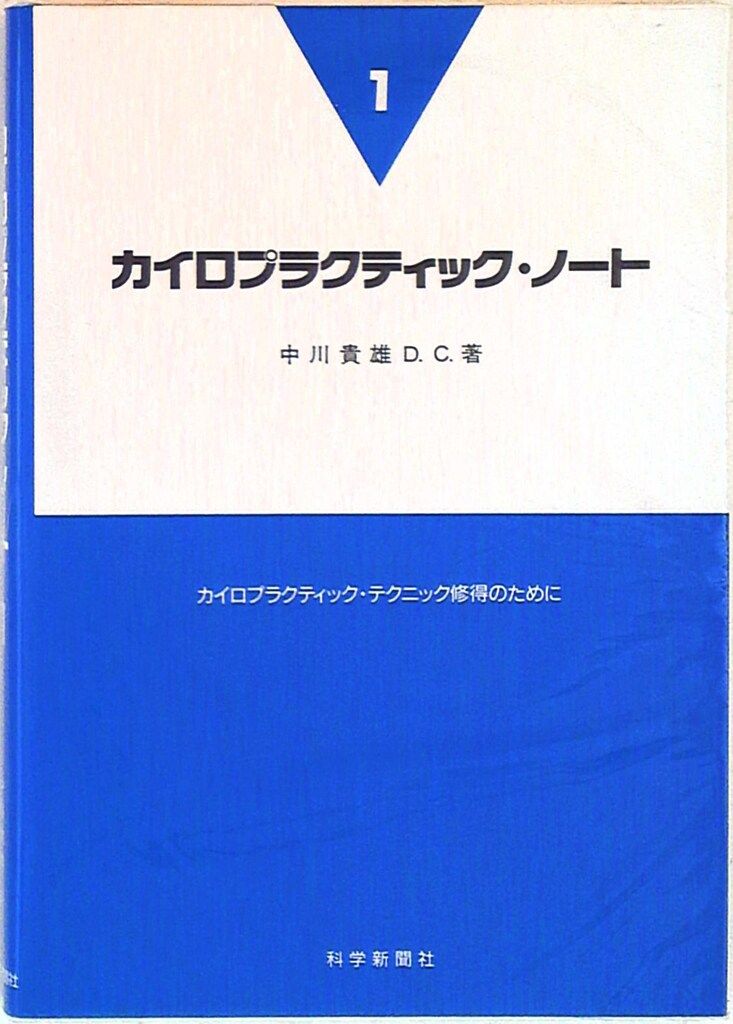 中川貴雄 カイロプラクティック・ノート1 カイロプラクティック
