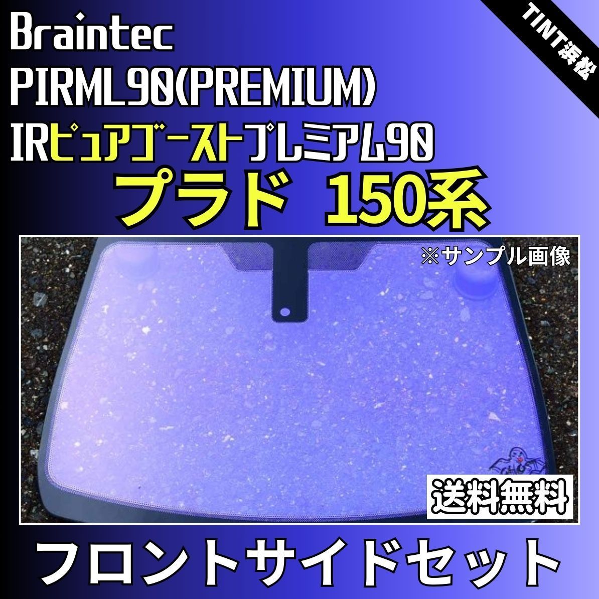 カーフィルム カット済み フロントサイド2面セット ランドクルーザー プラド 150系 ゴーストフィルム IRピュアゴーストプレミアム90  ブレインテック - メルカリ