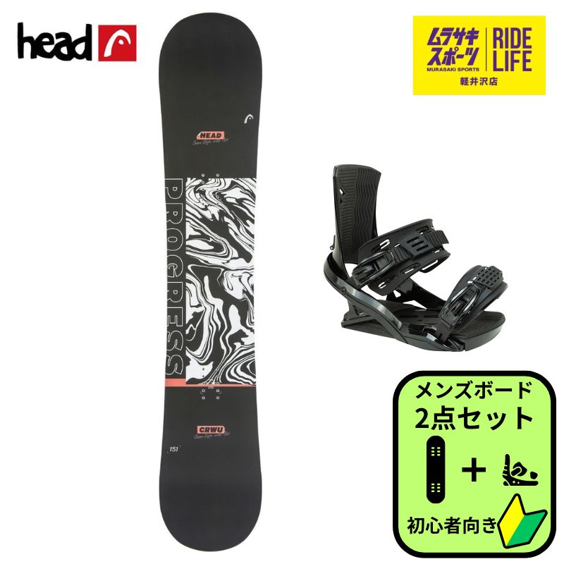 スノーボード 2点セット メンズ 向け HEAD ビンディング 全国ムラサキスポーツにてワックス永久無料 25PROGRESS 24FX MU ブラック ムラスポ公式