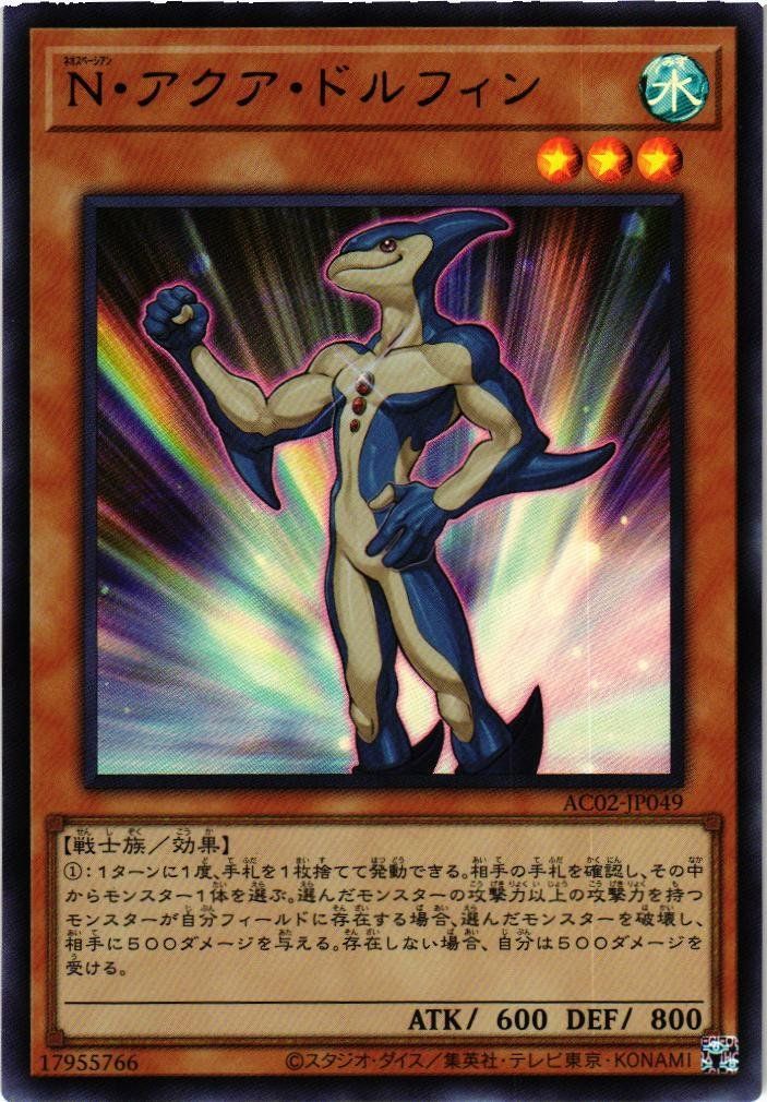 遊戯王 Ｎ・アクア・ドルフィン ウルトラ - 遊戯王OCG デュエル