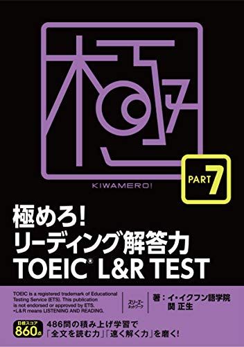 極めろ!リーディング解答力 TOEICR L u0026 R TEST PART 7／イ・イクフン語学院、関 正生