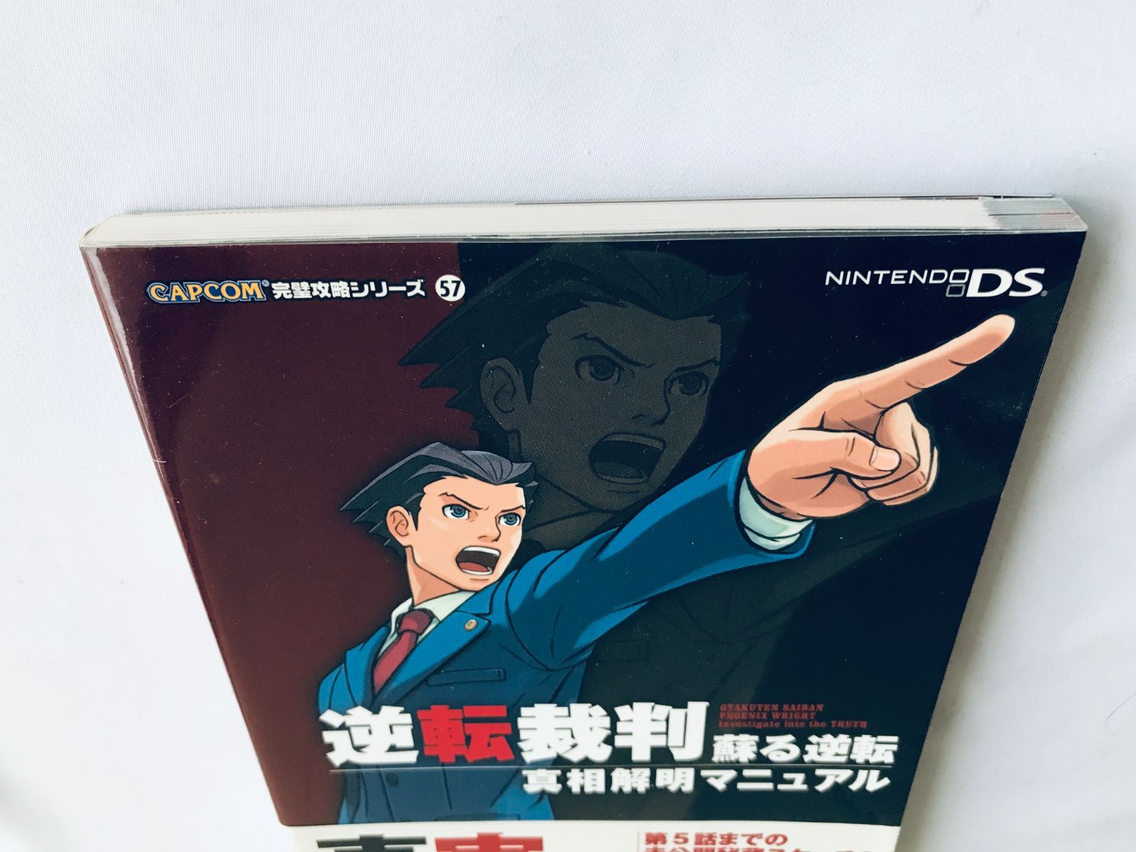 【保証書付】 逆転裁判 帯 初版 攻略本 ガイド 真相解明マニュアル 蘇る逆転 アドベンチャー