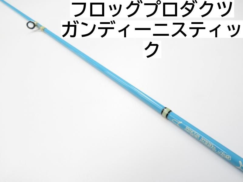 トイズ フロッグ ガンディーニスティック FROG PRODUCTS フロッグ