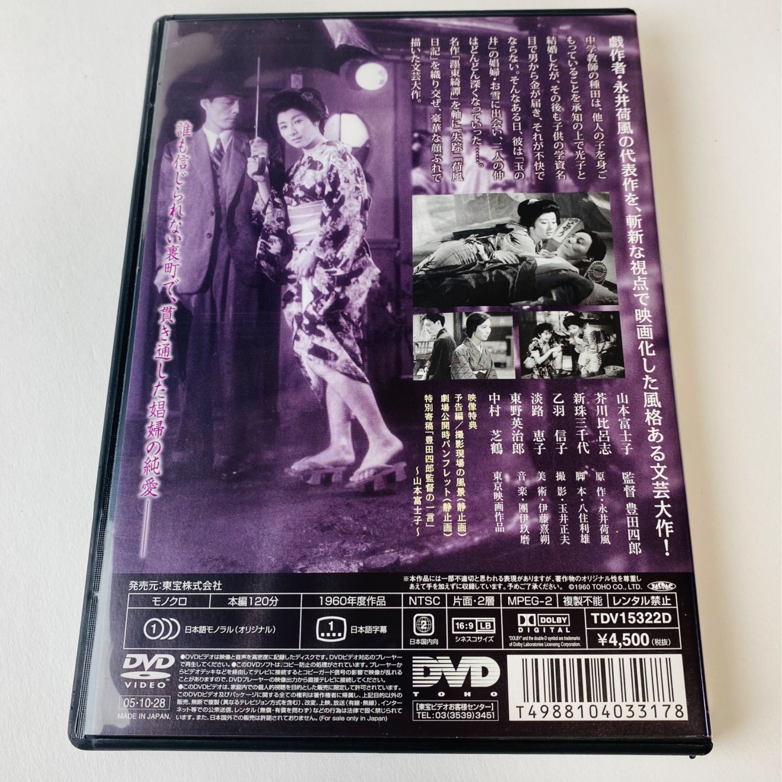 セル版] 濹東綺譚('60東京映画) ぼくとうきたん 豊田四郎監督