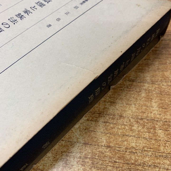 ▲01)【同梱不可】財産法の原理と家族法の原理/沼正也/三和書房/昭和35年発行/A △01)【同梱不可】財産法の原理と家族法の原理/沼正也/三和書房