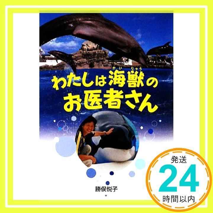 わたしは海獣のお医者さん (イワサキ・ノンフィクション 11) [単行本] [Nov 01, 2008] 勝俣 悦子_02 - メルカリ