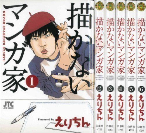 中古】描かないマンガ家 コミック 1-7巻セット (ジェッツコミックス