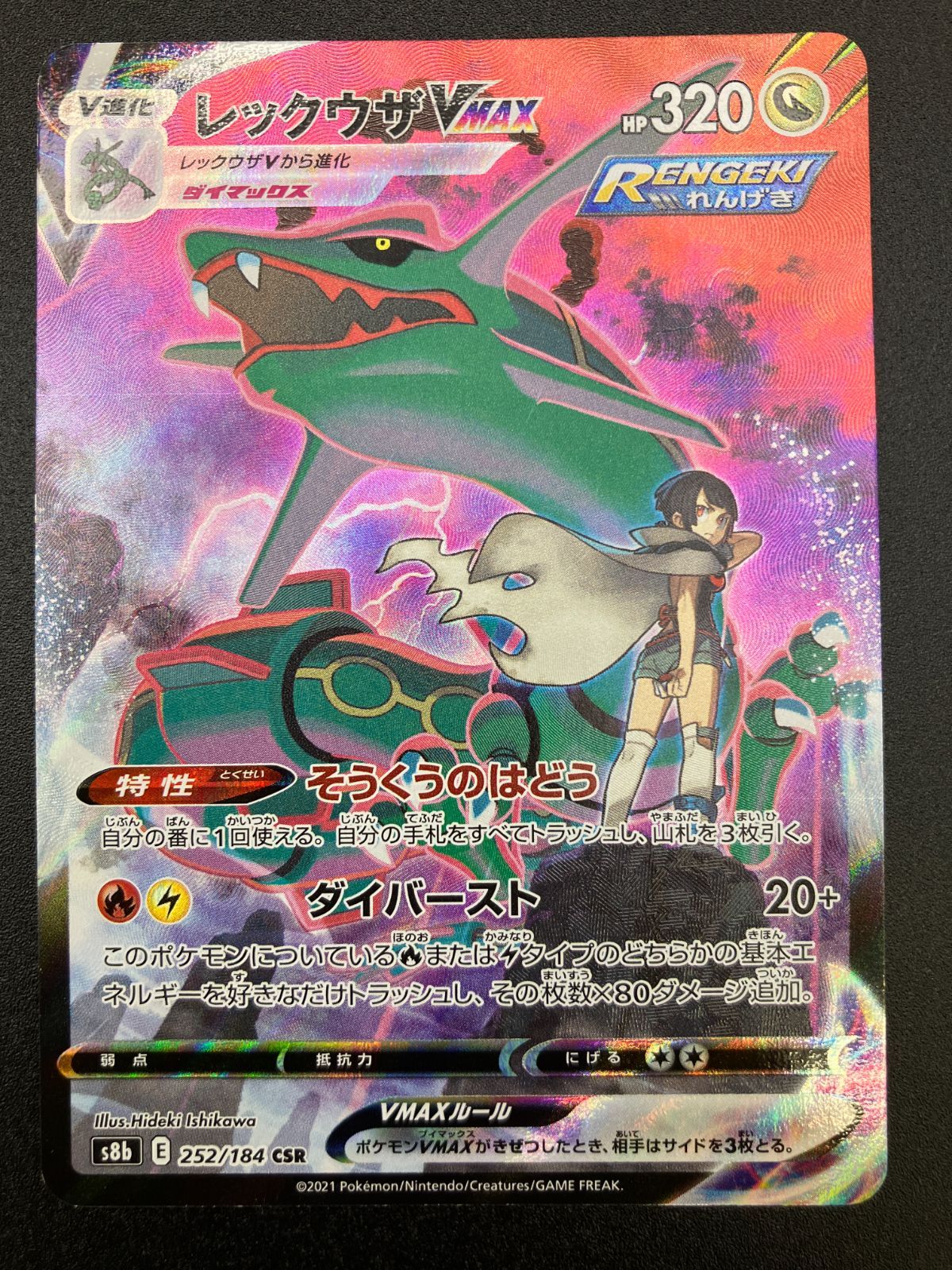 ポケモンカードゲーム ポケカ レックウザVMAX CSR S8b-252 S8b