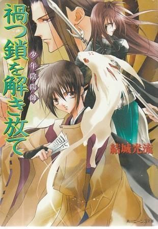◆少年陰陽師◆結城光流◆全巻セット◆まとめ売り◆文庫◆小説◆角川ビーンズ◆ 少年陰陽師 禍つ鎖を解き放て 結城光流 角川書店 2002年 YU0064