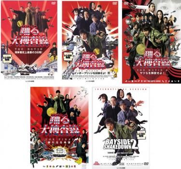 踊る大捜査線 5枚セット THE MOVIE 湾岸署史上最悪の3日間 2レインボーブリッジを封鎖せよ 3ヤツらを解放せよ THE FINAL 新たなる希望