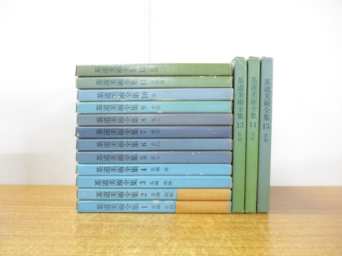 【高品質特価】茶道美術全集 全1～15巻 文学・小説