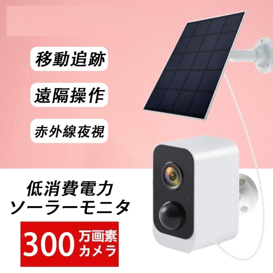 防犯カメラ 屋外 ソーラーパネル 300万画素 高画質 ソーラー充電式 防水 人感センサー ワイヤレス wifi SDカード 監視カメラ 音声 スマホ 遠隔 赤外線夜視