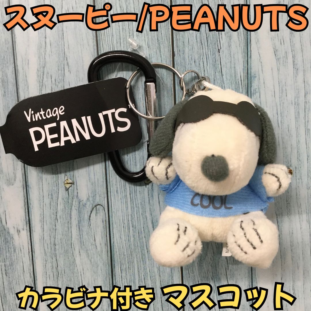 新品】スヌーピー マスコット キーホルダー SNOOPY カラビナ