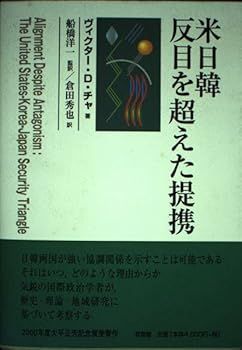 【中古】米日韓反目を超えた提携 (ヴィクター・D. チャ)