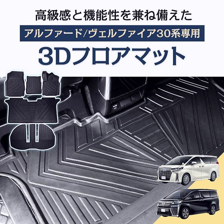 トヨタ アルファード ヴェルファイア 30系 3D フロアマット 防水 車用 フルセット TOYOTA フロアーマット TPE素材 内装 カバー 運転席 助手席 2列