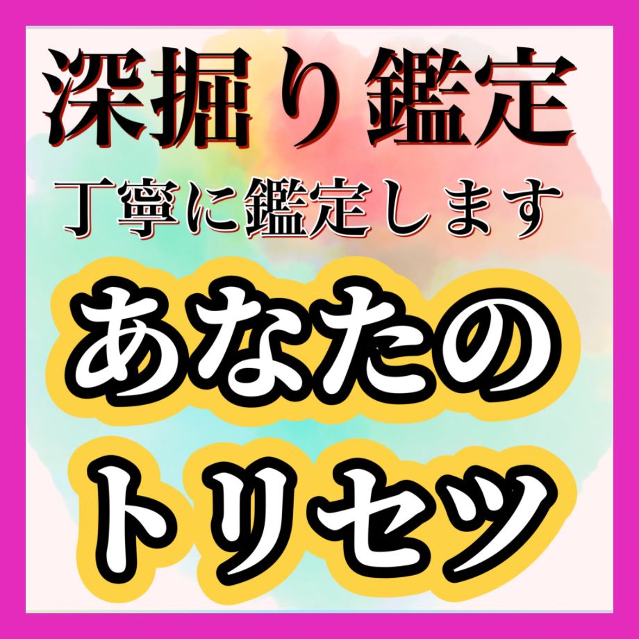 自分分析 宿命 鑑定 才能 仕事 恋愛 占い 算命学 - その他