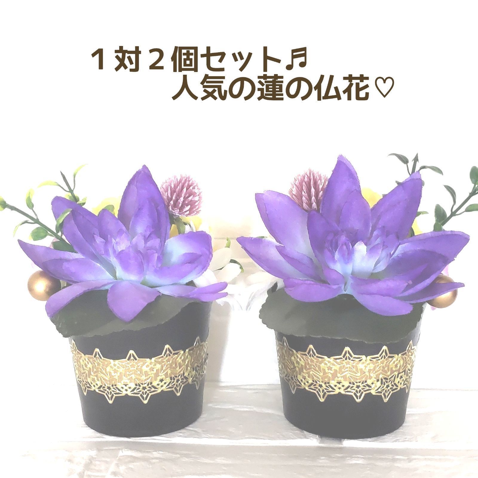 ♛* リピート販売 ♬人気の 蓮の仏花 ♧１対２個セット♡* ♛* リピート販売 ♬人気の 蓮の仏花 ♧1対2個