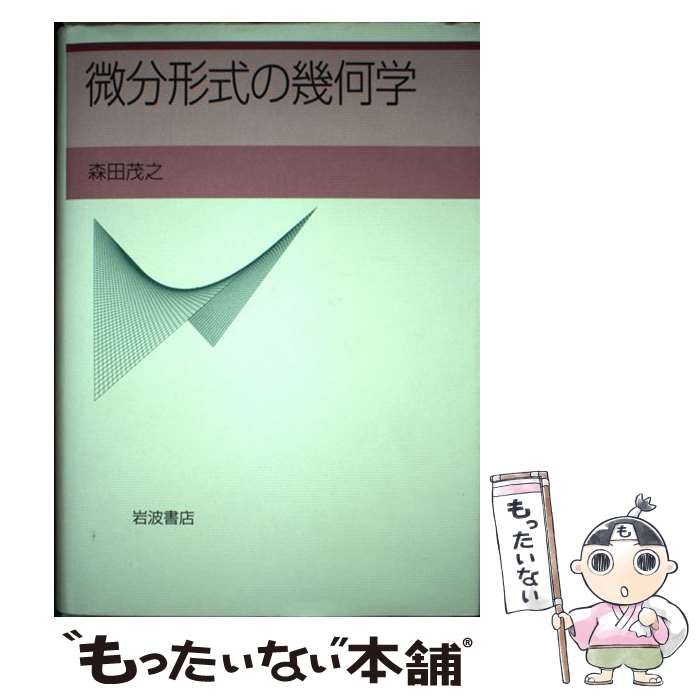 【中古】 微分形式の幾何学 / 森田 茂之 / 岩波書店