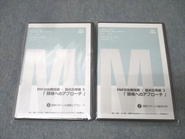 ジャパンライム PNFの治療技術 臨床応用編3 頸椎へのアプローチ1|2 DVD2巻 018s3D